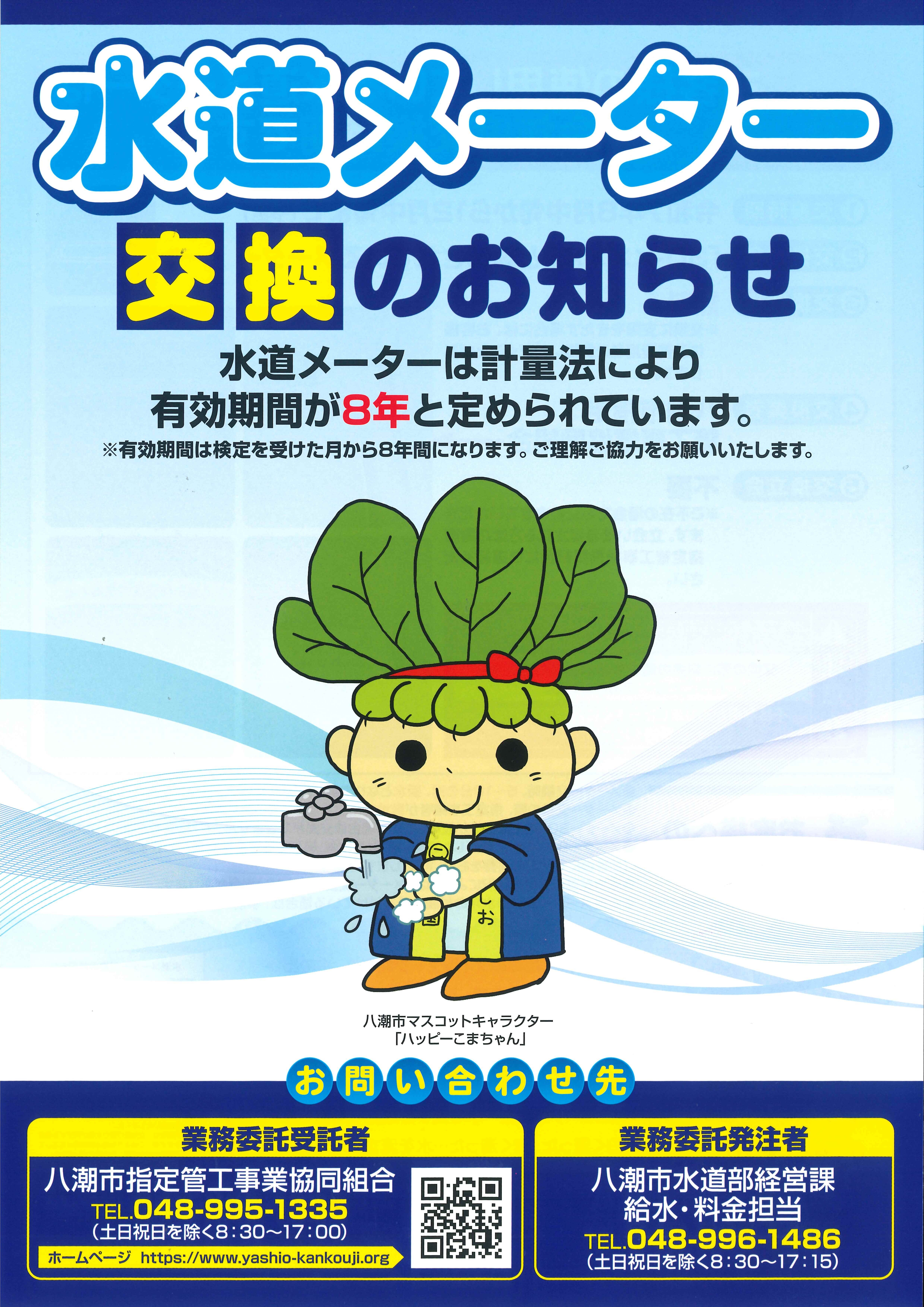 水道メーターの交換が始まります | 八潮市指定管工事業協同組合