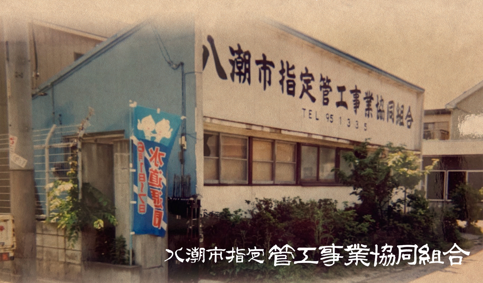 わたしたち八潮市指定管⼯事業協同組合が八潮市の大切な水を守ります! わたしたち八潮市指定管⼯事業協同組合が八潮市の大切な水を守ります!